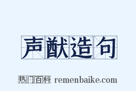 声猷造句是什么意思的图片